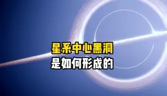 下载视频: 银河系中到底有多少个黑洞？星系中心的黑洞是如何形成的？距离太阳系最近的黑洞有多远呢？