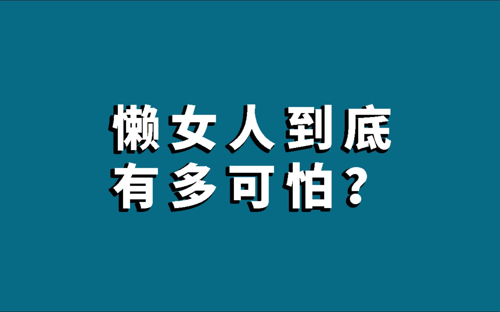 懒女人到底有多可怕?哔哩哔哩bilibili