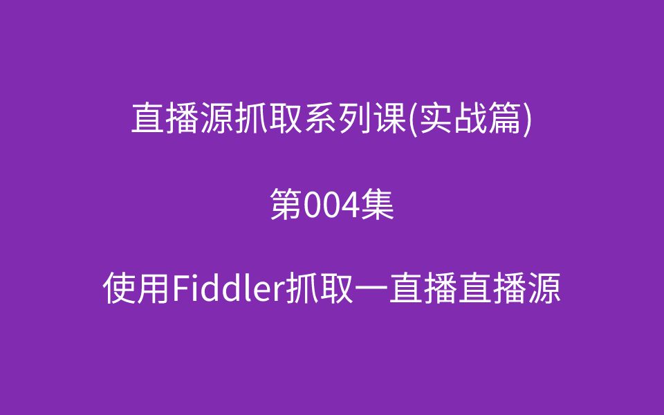 【跟着新手学抓包】第004集如何使用Fiddler抓取一直播直播源哔哩哔哩bilibili