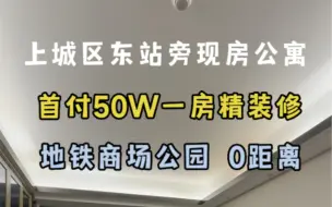 Download Video: 钱江新城2.0现房小公寓100-130多万 40-50方😄地铁口，商场旁，李宁公园看房：18758576032穆熙❤️