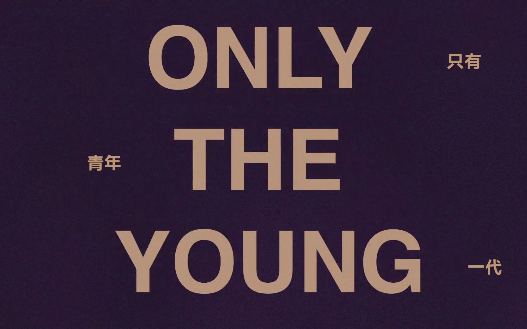 [图]【中英极清】Taylor Swift - Only The Young (Lyrics Video 歌词版mv)@TaylorSwiftNow x 搞事字幕组