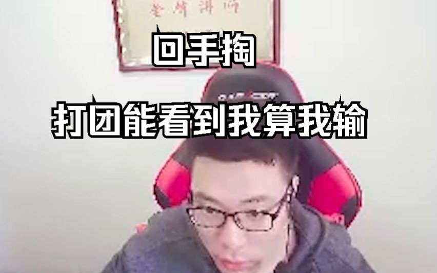 打团能看到我算我输