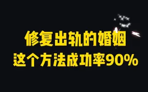 Télécharger la video: 修复出轨的婚姻，这个方法成功率90%