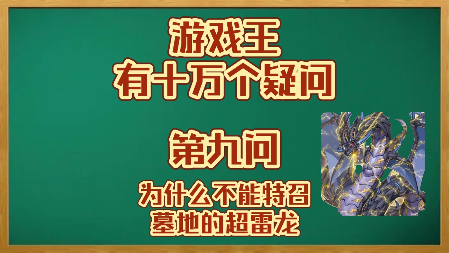 【游戏王有十万个疑问】第九问:为什么不能特殊召唤墓地的超雷龙游戏王