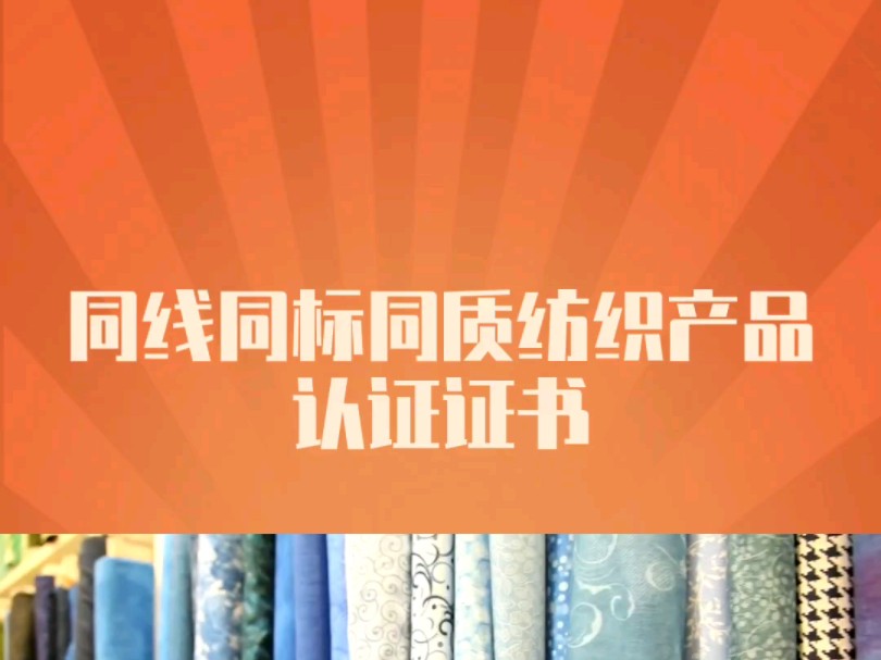 同线同标同质纺织产品认证证书是什么?哔哩哔哩bilibili