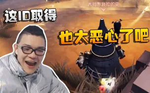 Download Video: 第五人格：大帅观战：这ID取得也太恶心了吧！