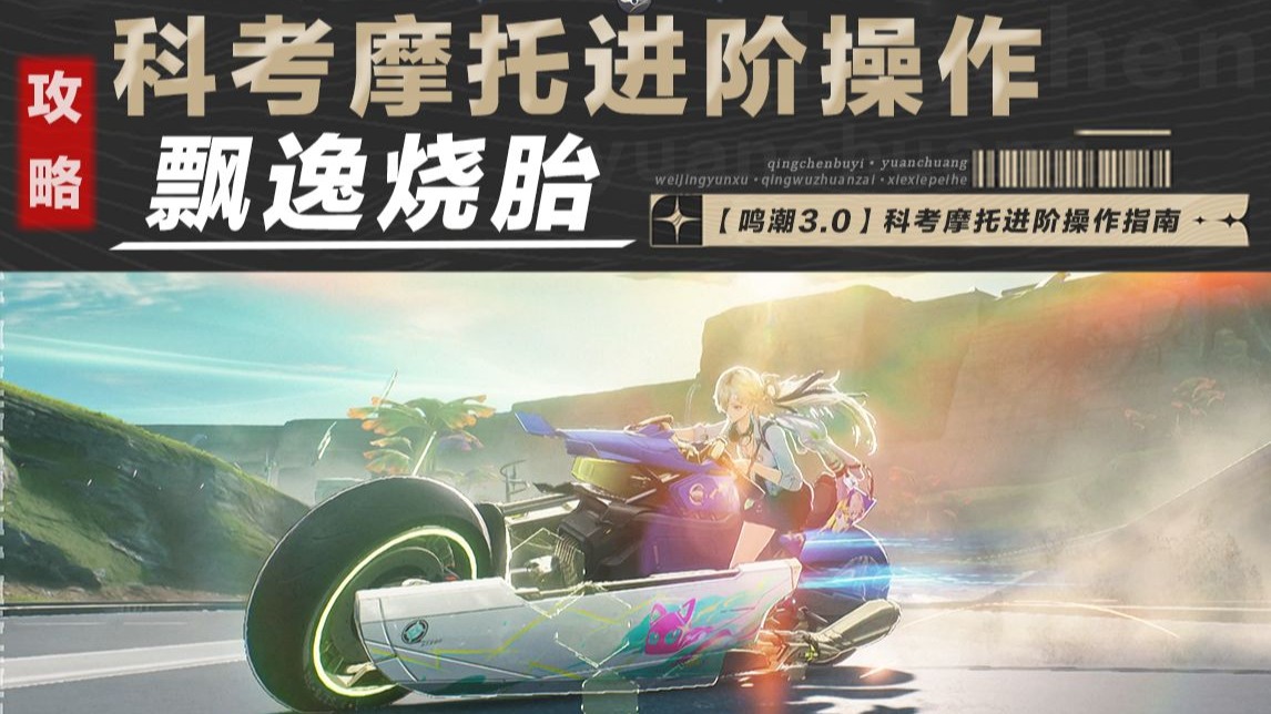 【鸣潮3.0】科考摩托进阶操作指南 全体潮起！你的科考摩托驾驶证该升级了！欢迎来到《鸣潮》驾校高级班。