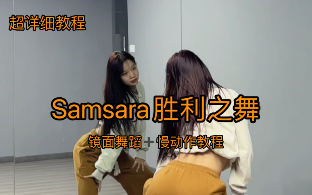 [图]【抖抖】Samsara 胜利之舞Jane Kim编舞 内附超详细教程～