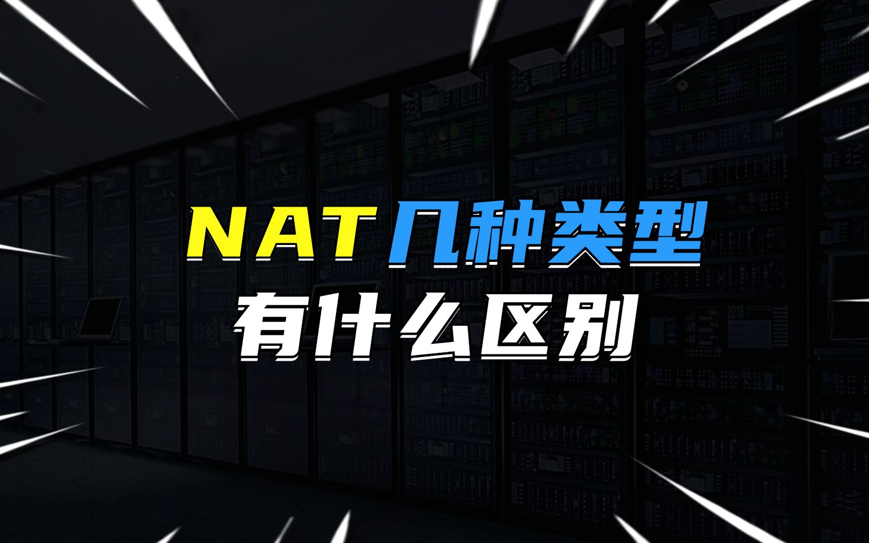 NAT的几种类型有什么区别?