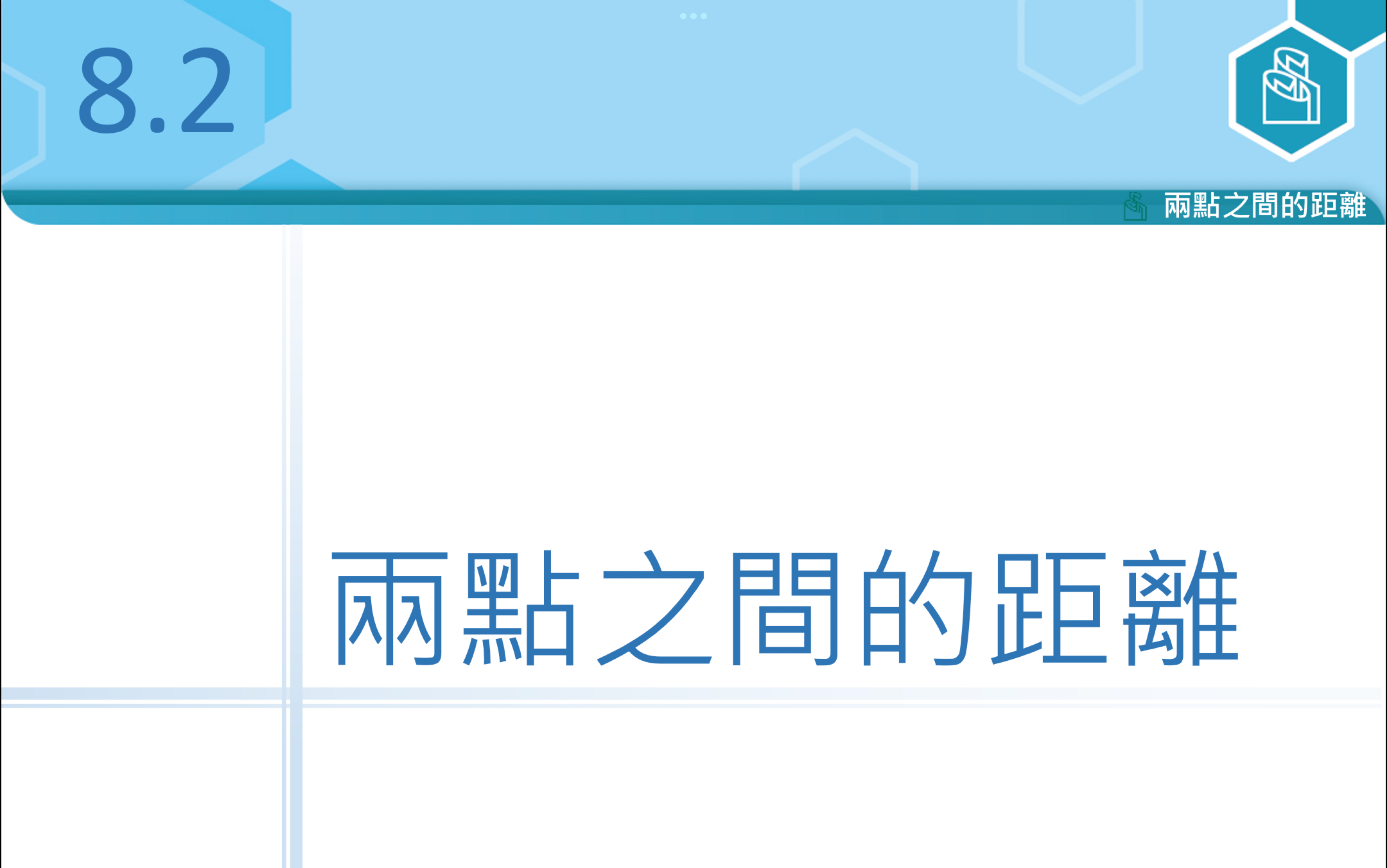 S1 8.2 坐标系中 两点之间的距离/线段的长度 水平线,垂直线 Distance/length between two points哔哩哔哩bilibili