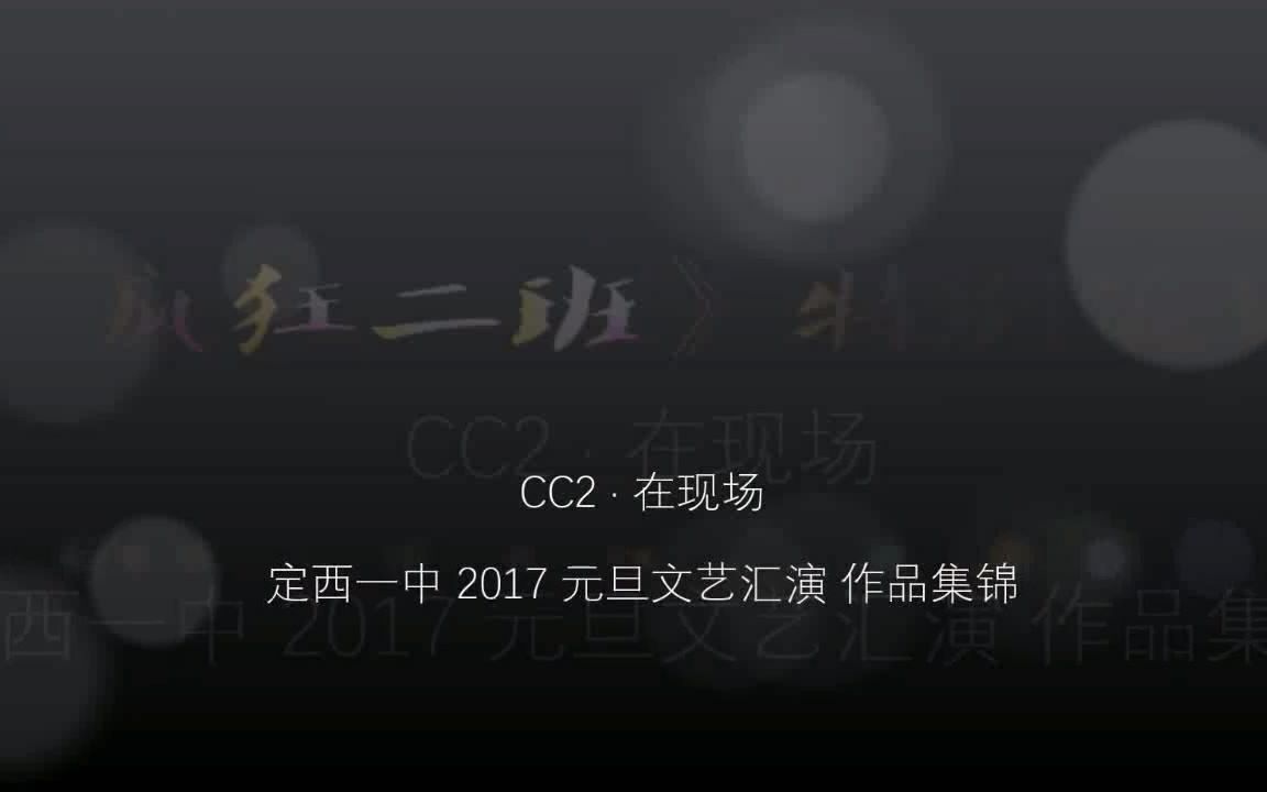 CC2 ⷠ在现场  定西一中 2017 元旦文艺汇演 作品集锦哔哩哔哩bilibili