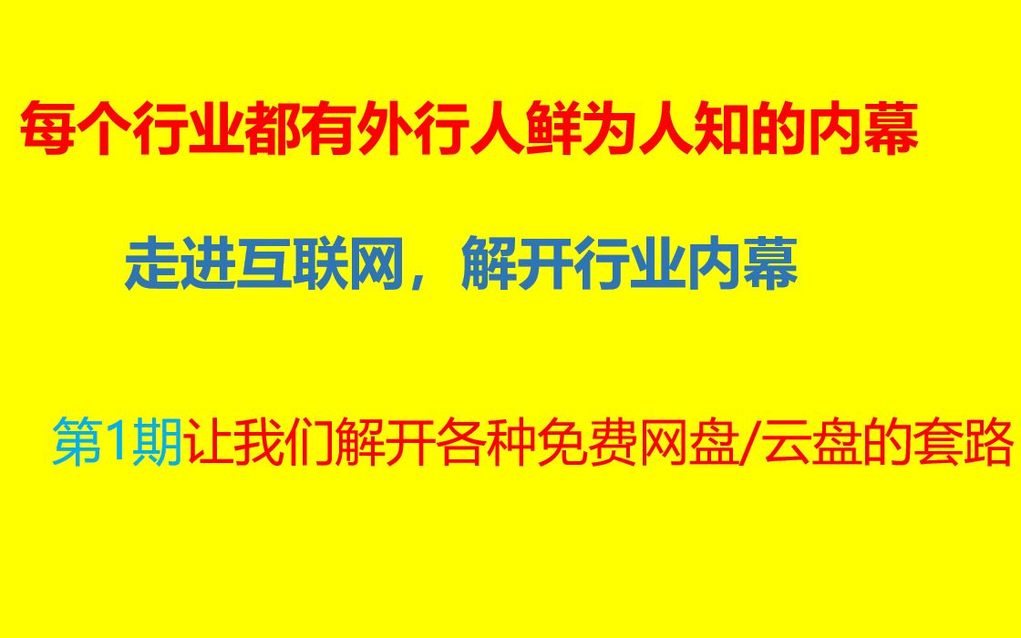 科普外行人不知道的互联网内幕:网盘的套路哔哩哔哩bilibili