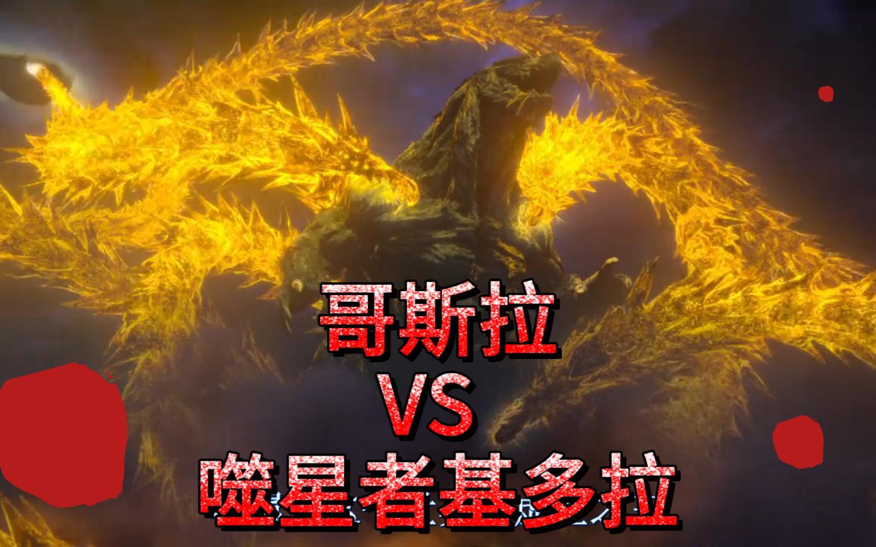 哥总:你小子不讲武德!哥斯拉vs噬星者基多拉.