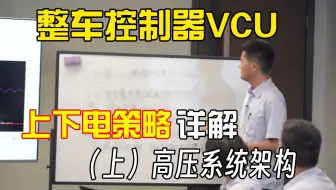 [睿创智能科技] 纯电动汽车整车控制器VCU上下电控制策略（上）:高压架构讲解。本司可定制汽车控制器硬件、软件，底层、应用层等，欢迎技术交流，首页有详细介绍