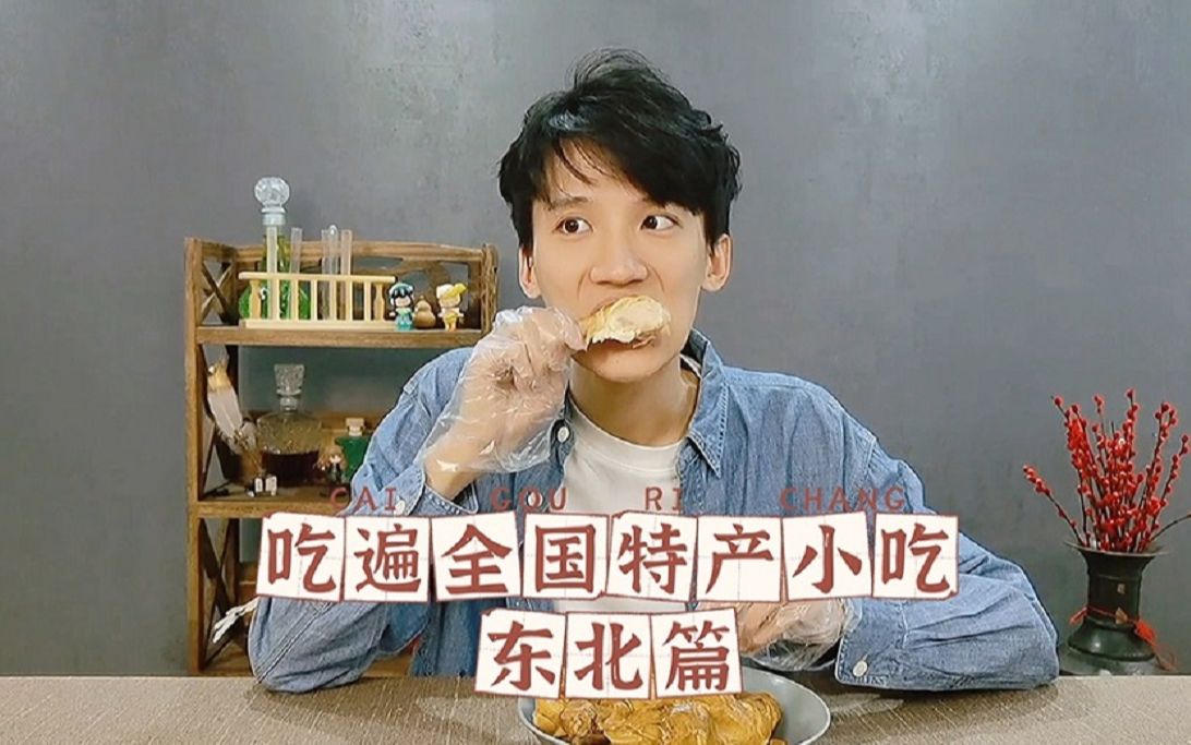 吃遍全国零食特产—东北篇,东北零食真是太“硬”了.冻梨不愧是新进网红,太好吃了!麻辣拌,煎粉(焖子)种草种草种草!哔哩哔哩bilibili