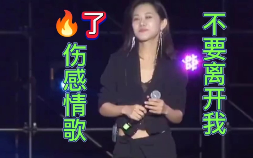 [图]一首伤感情歌《不要离开我》又火了，旋律忧伤，歌声伤感，催泪扎心，听哭了多少痴情人！值得收藏转发