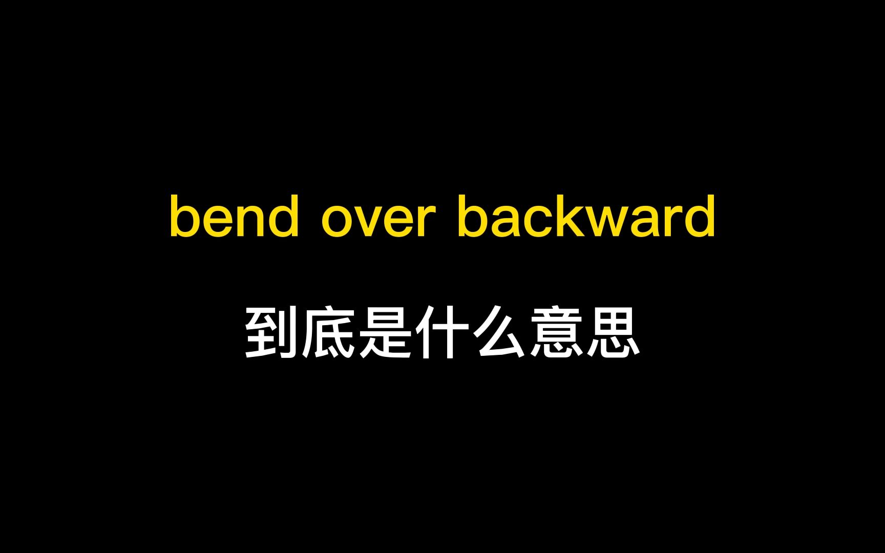 bend over backward到底是什么意思?哔哩哔哩bilibili