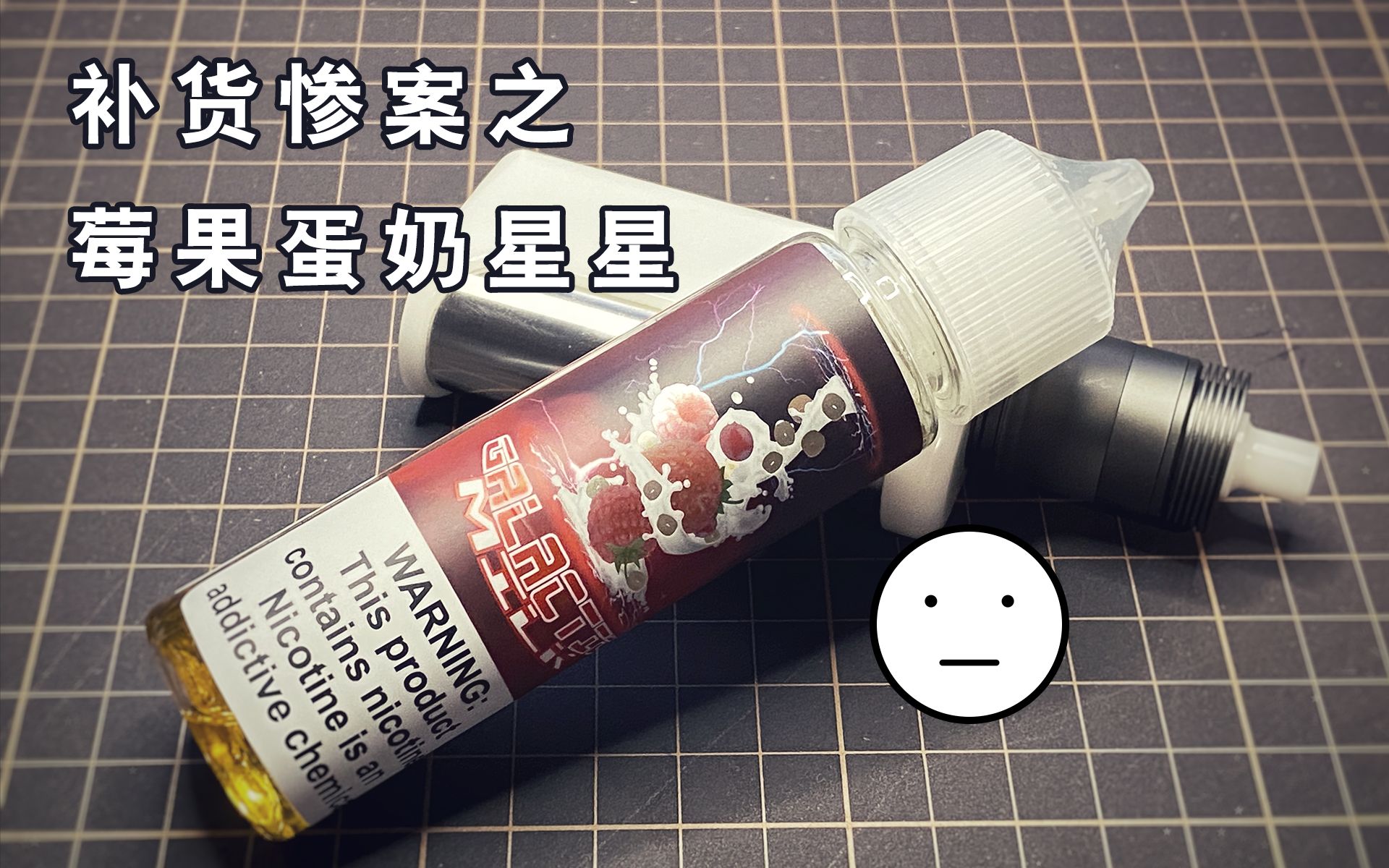 众男识味-transistor-莓果蛋奶星星 电子烟 烟油测评