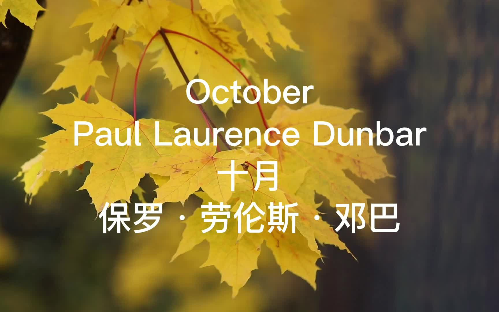 英文诗歌朗读:保罗ⷥŠ𓤼榖邓巴《十月》,October by Paul Laurence Dunbar哔哩哔哩bilibili