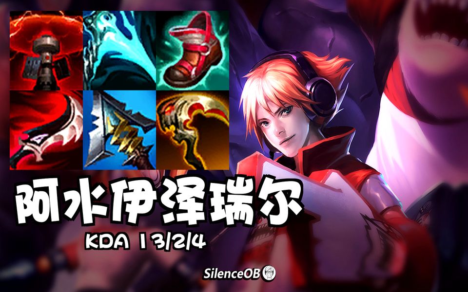 ez的春天来了 吸蓝刀幕刃流大火!tes.阿水伊泽瑞尔