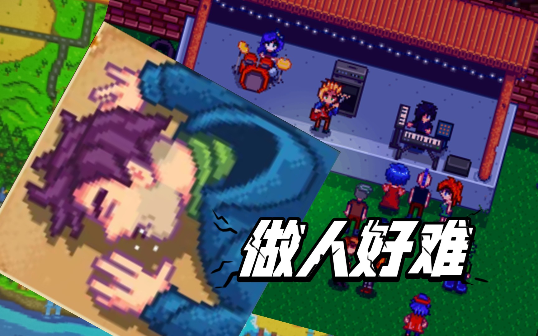 【星露谷】谢恩·做人好难#鹈鹕人乐队#最新单曲]