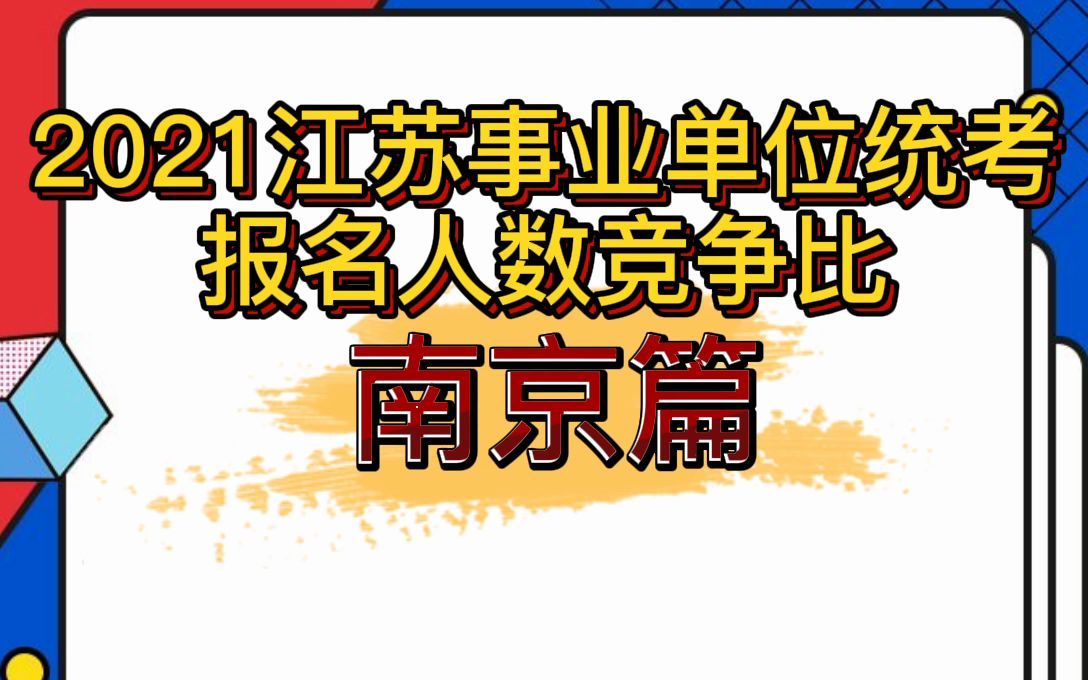 【2021江苏事业单位统考】报名人数竞争比ⷥ—京篇哔哩哔哩bilibili