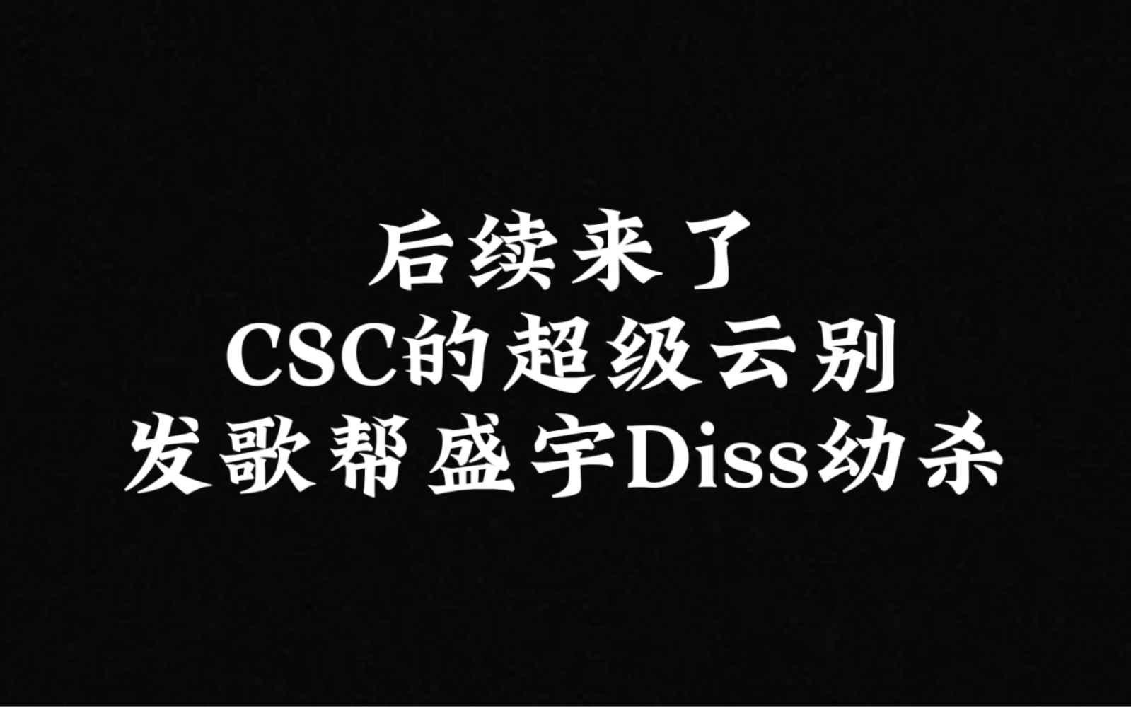 后续来了,CSC云别替盛宇回应了.哔哩哔哩bilibili