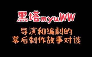 Download Video: 【黑塔myuWW】导演吉谷桑和编剧なるせ桑的幕后制作故事对談