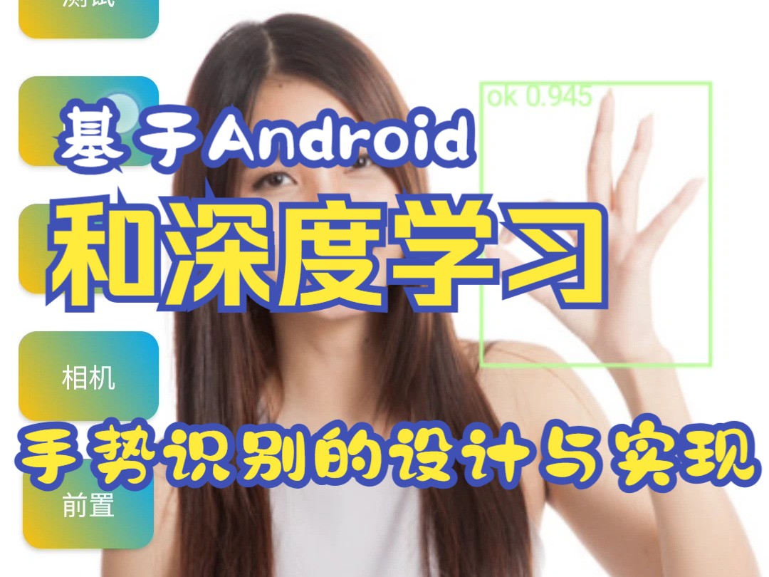 基于Android和深度学习的手势识别的设计与实现(Yolov)哔哩哔哩bilibili