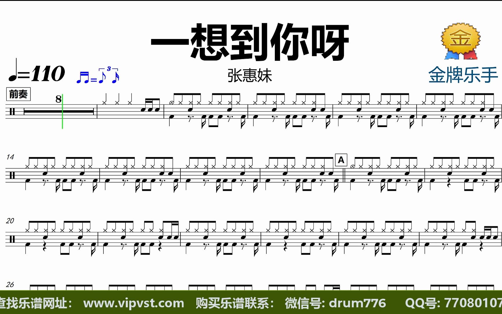 【金牌乐手】dt1340.张惠妹 - 一想到你呀 鼓谱 动态鼓谱 无鼓伴奏