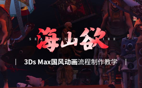 [图]3Ds Max国风动画流程制作教学