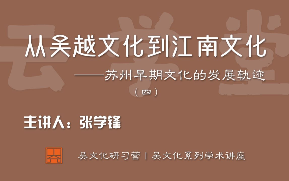 苏博云学堂丨南京大学历史学院教授张学锋:从吴越文化到江南文化——苏州早期文化的发展轨迹(四)哔哩哔哩bilibili