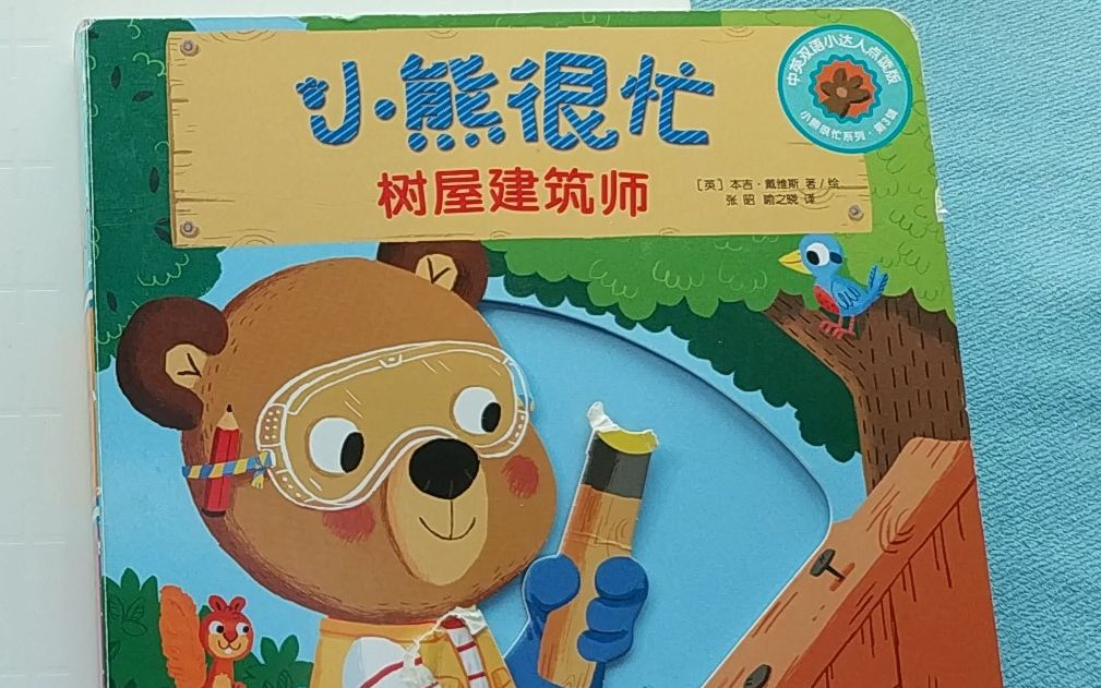 [图]Bizzy Bear 树屋建筑师