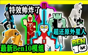 Download Video: 在MC玩少年骇客手表？超多外星英雄手机版我的世界最新ben10模组介绍