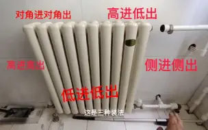 Télécharger la video: 马上就要供暖了，暖气片怎样安装，装错了肯定不会热，看老师傅分享安装经验