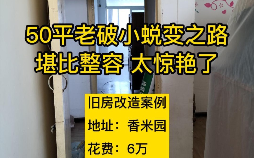 西安旧房翻新改造50平老破小蜕变之路,老房二手房装修需要花费多少钱?找绿庭装饰免费上门量房设计和预算.哔哩哔哩bilibili