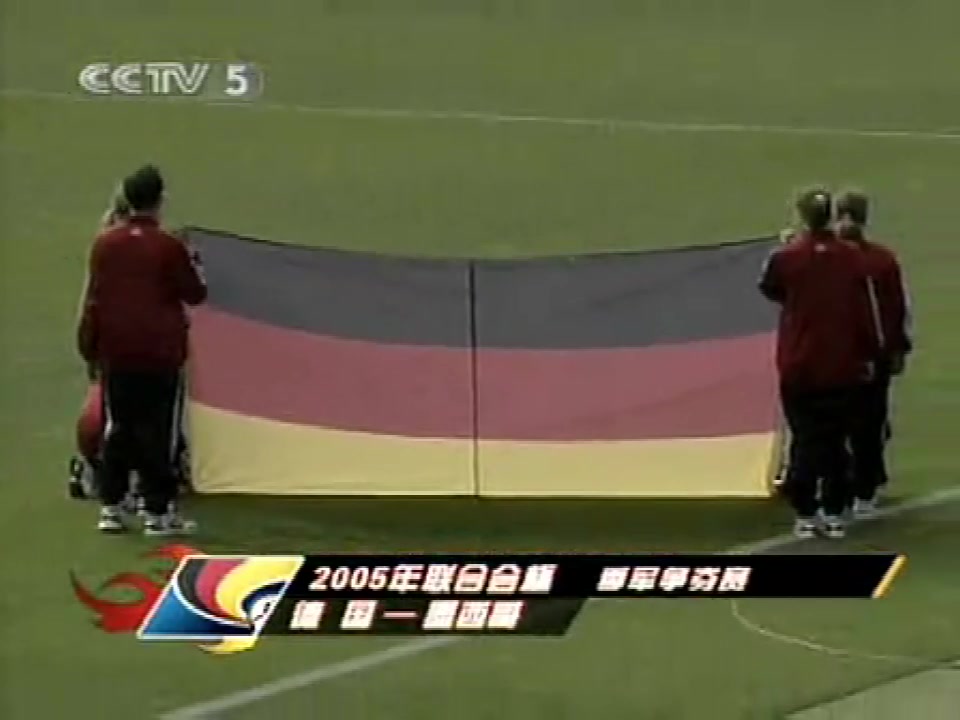 2005联合会杯季军赛 德国vs墨西哥哔哩哔哩bilibili