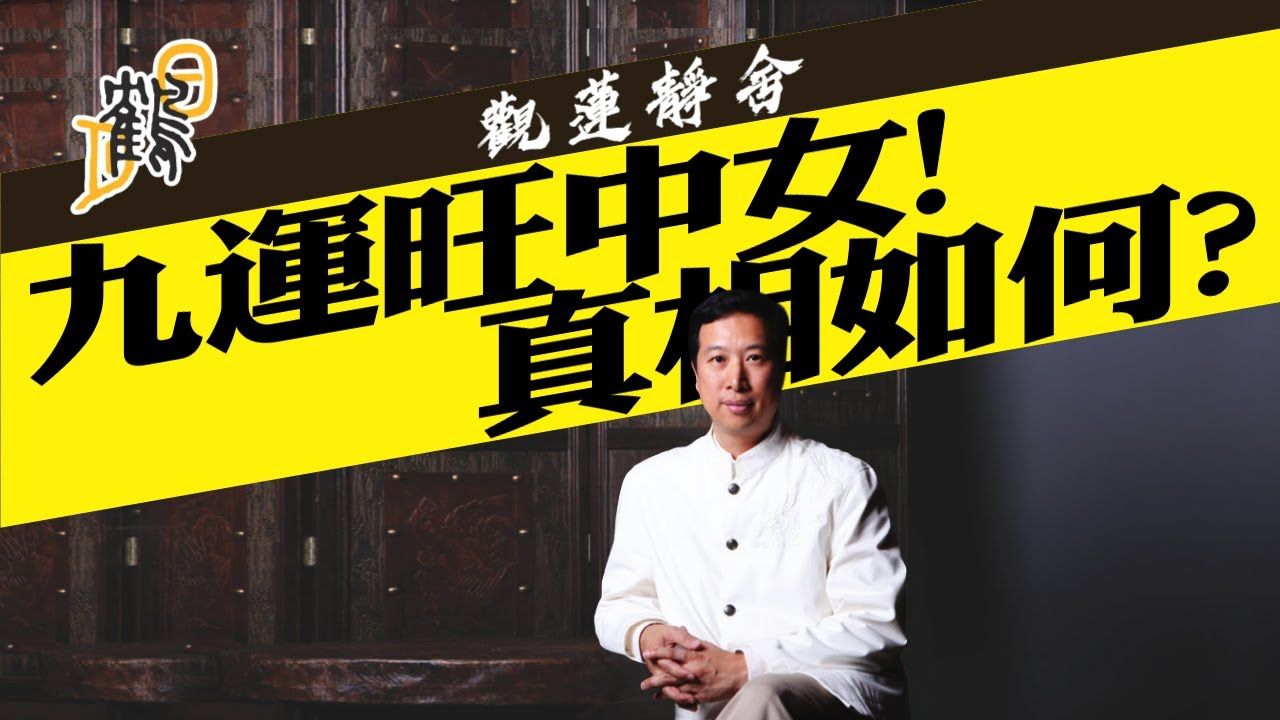 87-简信回师傅-觀蓮靜舍-九運関你事嗎?末來20年旺什麽行業,想知嗎?