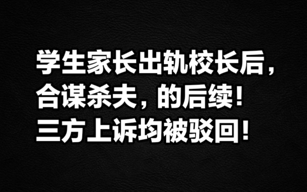 甘肃一学生家长与校长出轨后合谋杀夫的后续!三方上诉均被驳回.哔哩哔哩bilibili