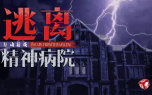 Download Video: 【互动游戏】逃离精神病院，据说只有3%的人才能无提示逃出生天