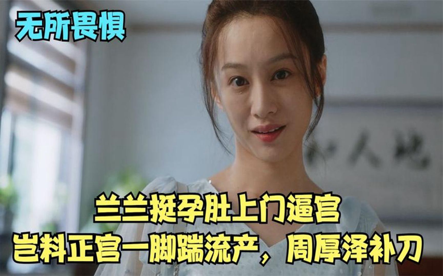 无所畏惧:兰兰挺孕肚上门逼宫,岂料正宫一脚踹流产