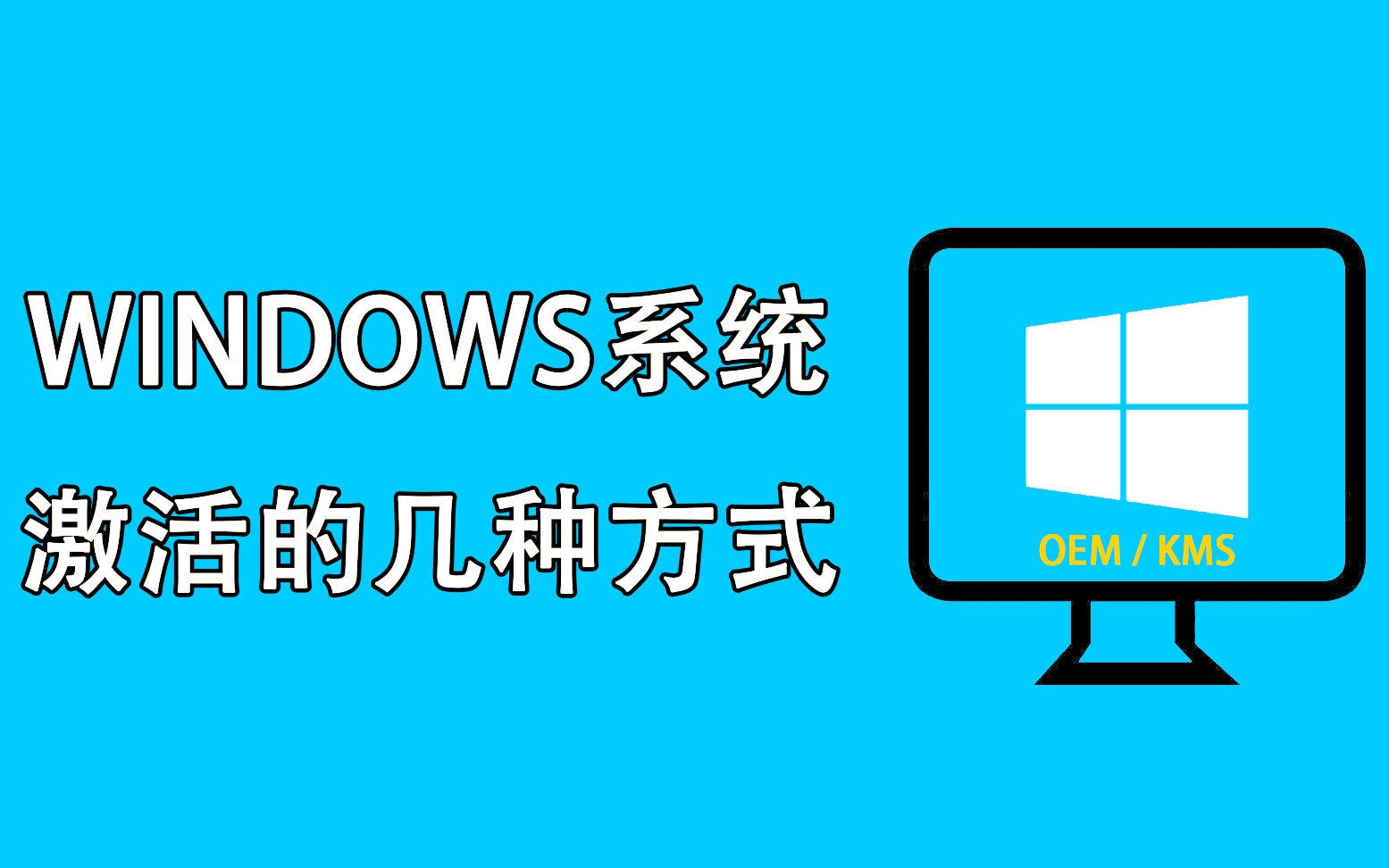 了解Windows系统激活的几种方式哔哩哔哩bilibili