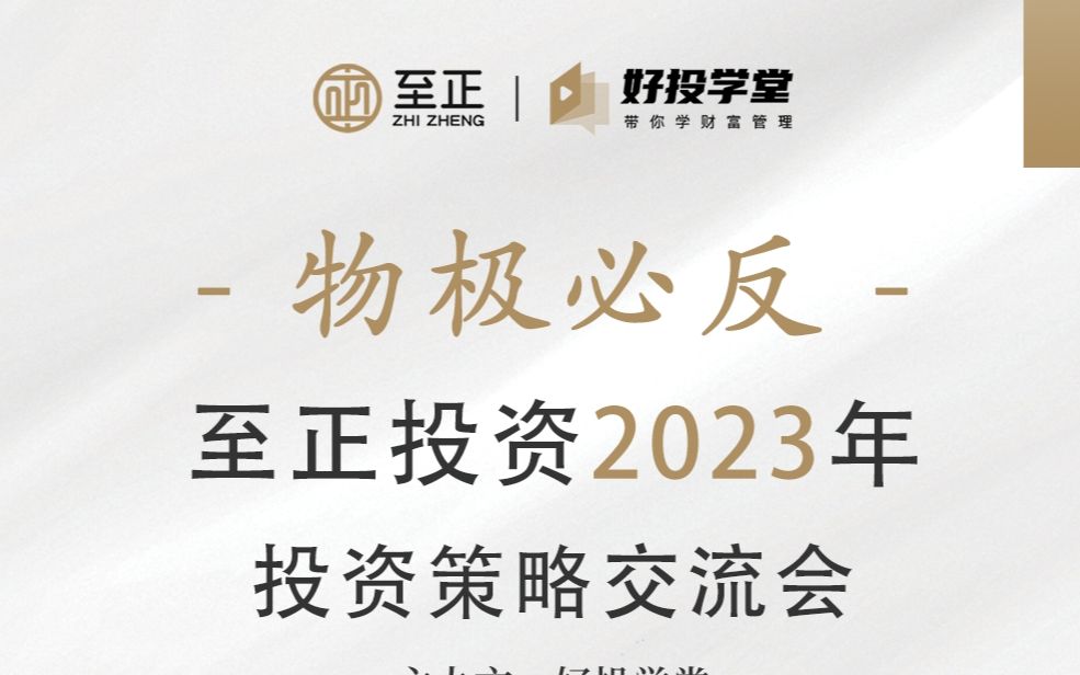 [图]物极必反——至正投资2023年投资策略交流会