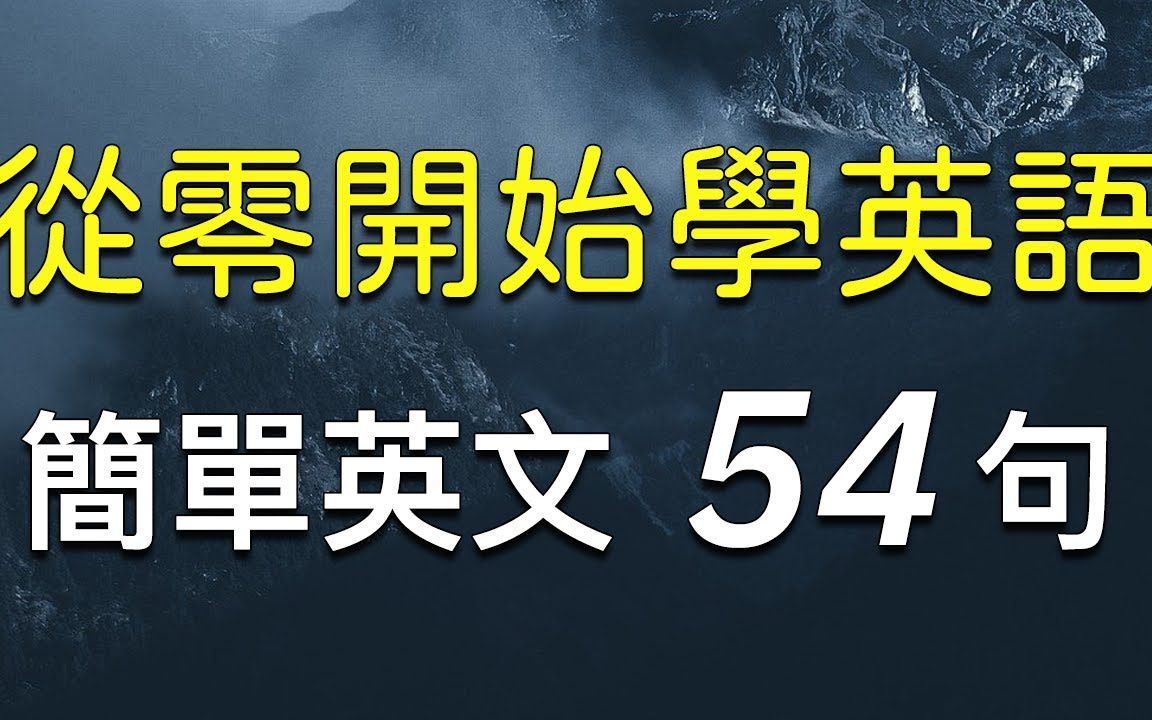 [图]从零开始学英语：简单又重要的基础英文54句