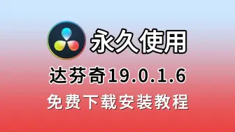 达芬奇2024九月最新版下载安装激活教程（附达芬奇安装包下载链接），达芬奇19.0.1最新正式版，达芬奇无闪烁版，达芬奇19最新专业版，达芬奇永久激活！！