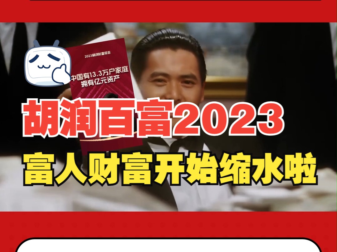 胡润2023报告出炉,中国富豪财富集体缩水啦?哔哩哔哩bilibili