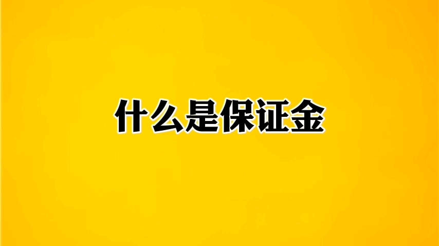 什么是保证金?保证金的作用是什么?哔哩哔哩bilibili