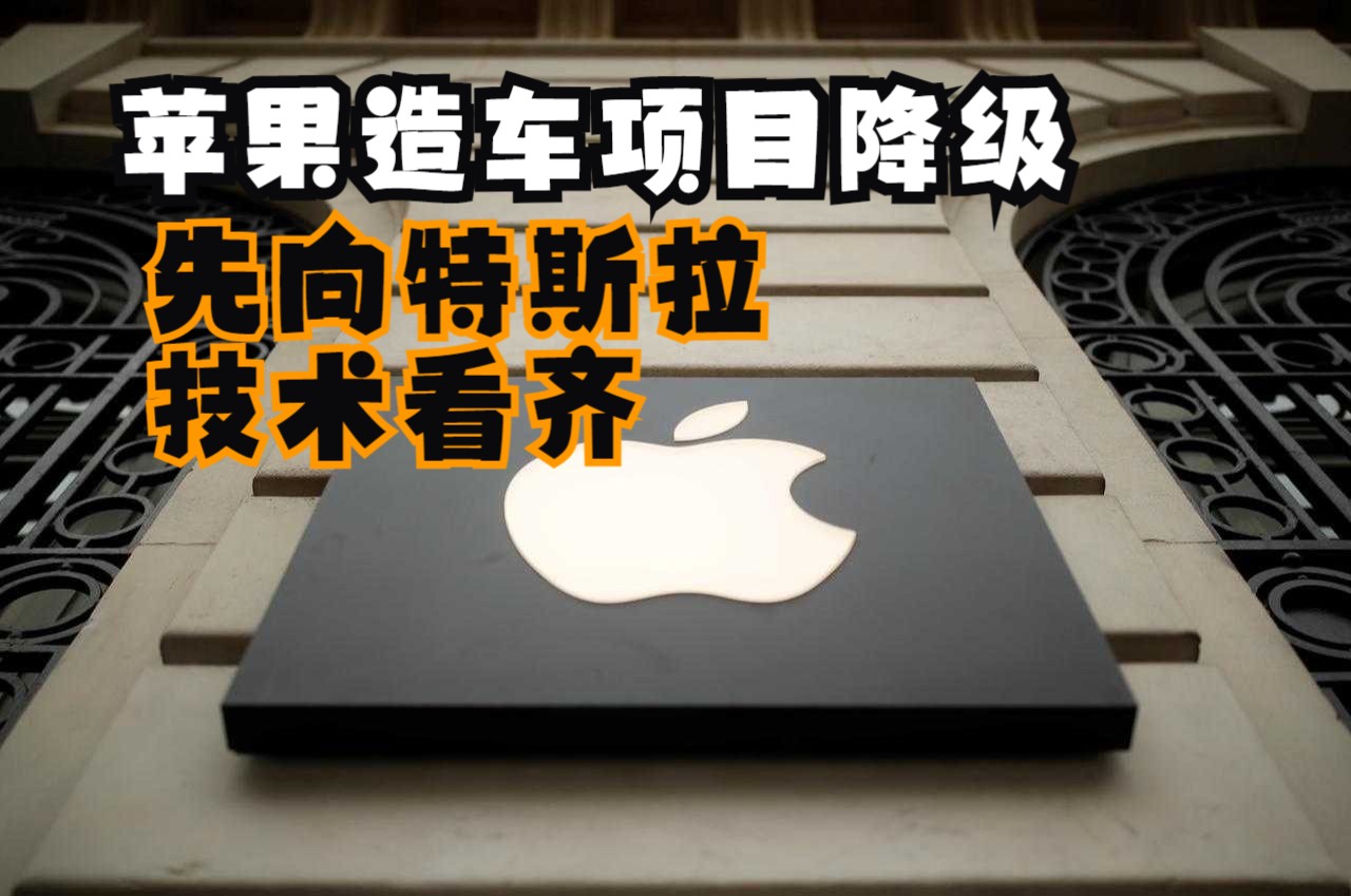 苹果造车项目技术降级至l2  争取为2028年面世