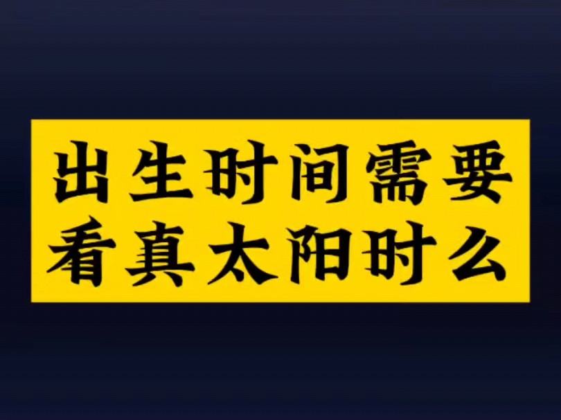 八字排盘的时候,要看真太阳时么?哔哩哔哩bilibili