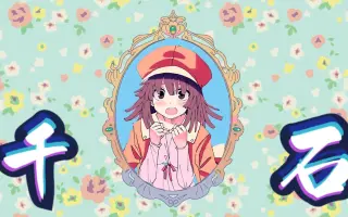 千石撫子 搜索结果 哔哩哔哩 Bilibili
